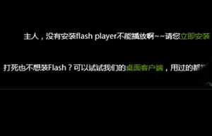 win10系统IE11浏览器观看页面视频时提示没有安装Flash Player插件处理
